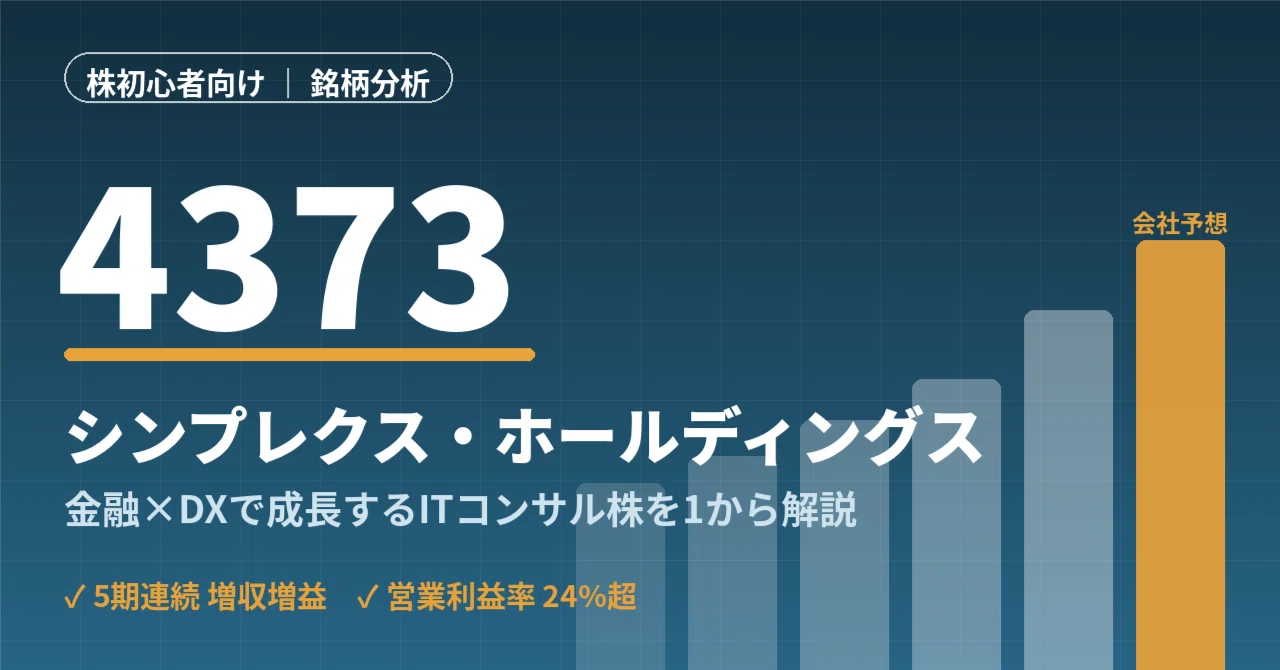 シンバ　3株まとめ 株初心者向け】4373 シンプレクスHDとは？金融×DXで9期連続最高益を