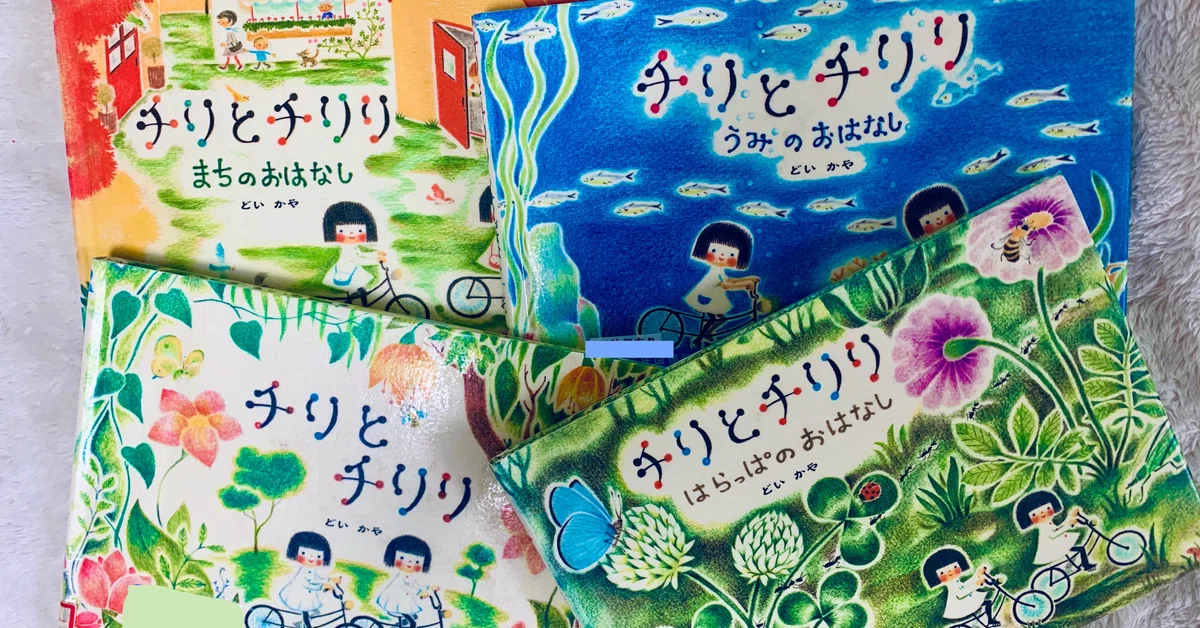 一緒に目に見えない世界へ。「チリとチリリ」シリーズ4選〈絵本のある