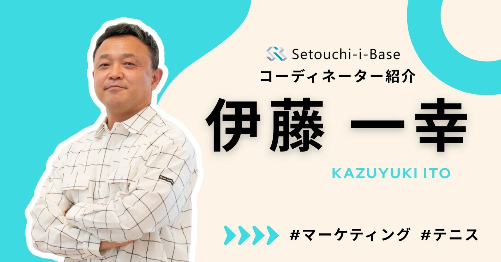 2026年度Setouchi-i-Baseコーディネーター紹介：伊藤 一幸CN｜Setouchi