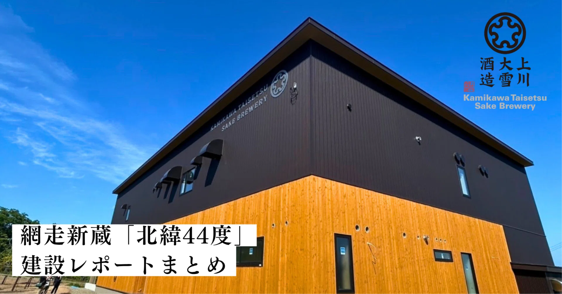随時更新】上川大雪酒造・オホーツク網走新蔵「北緯44度」の建設