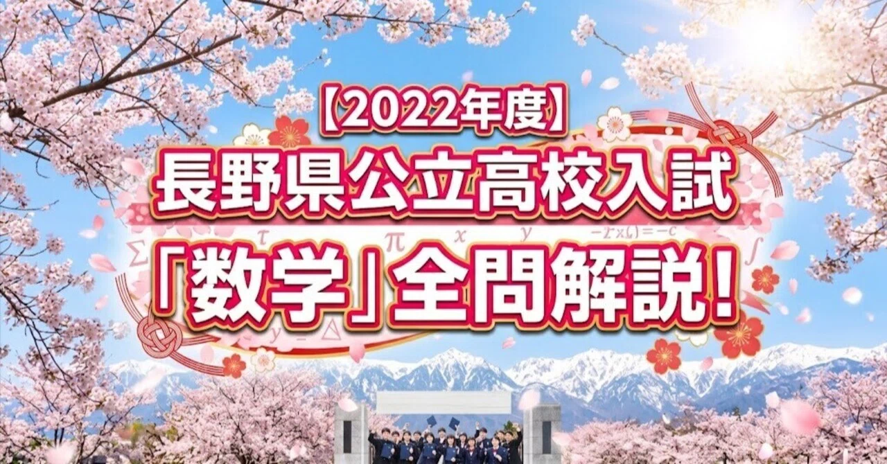 2022年度】長野県公立高校入試「数学」全問解説！合格へのポイント徹底