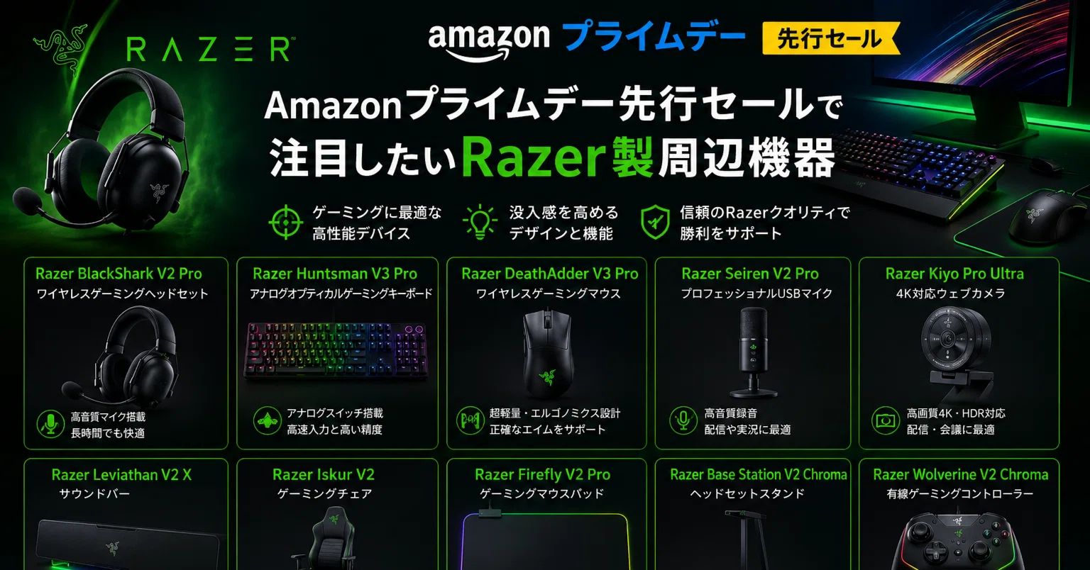 Amazon】プライムデー先行セールで注目したいRazer製周辺機器｜MASAKING