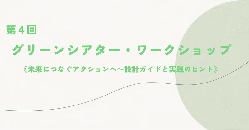 第4回 グリーンシアター・ワークショップのご報告