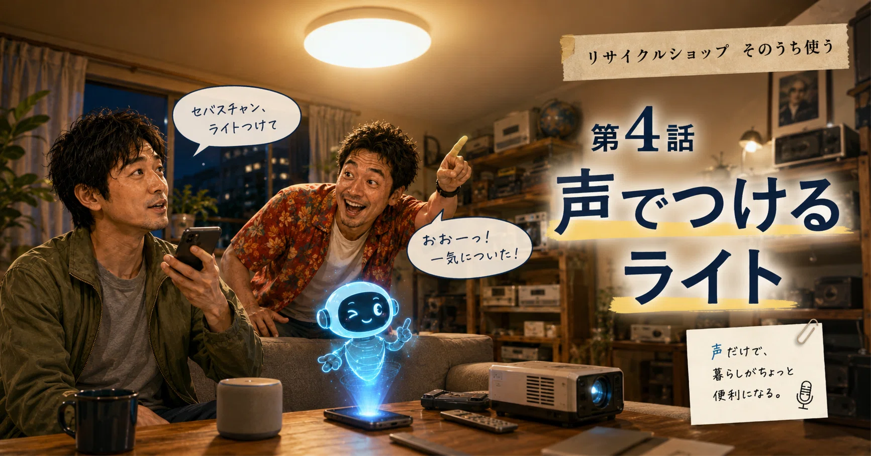 リサイクルショップ そのうち使う 第4話 声でつけるライト｜しろたあくた
