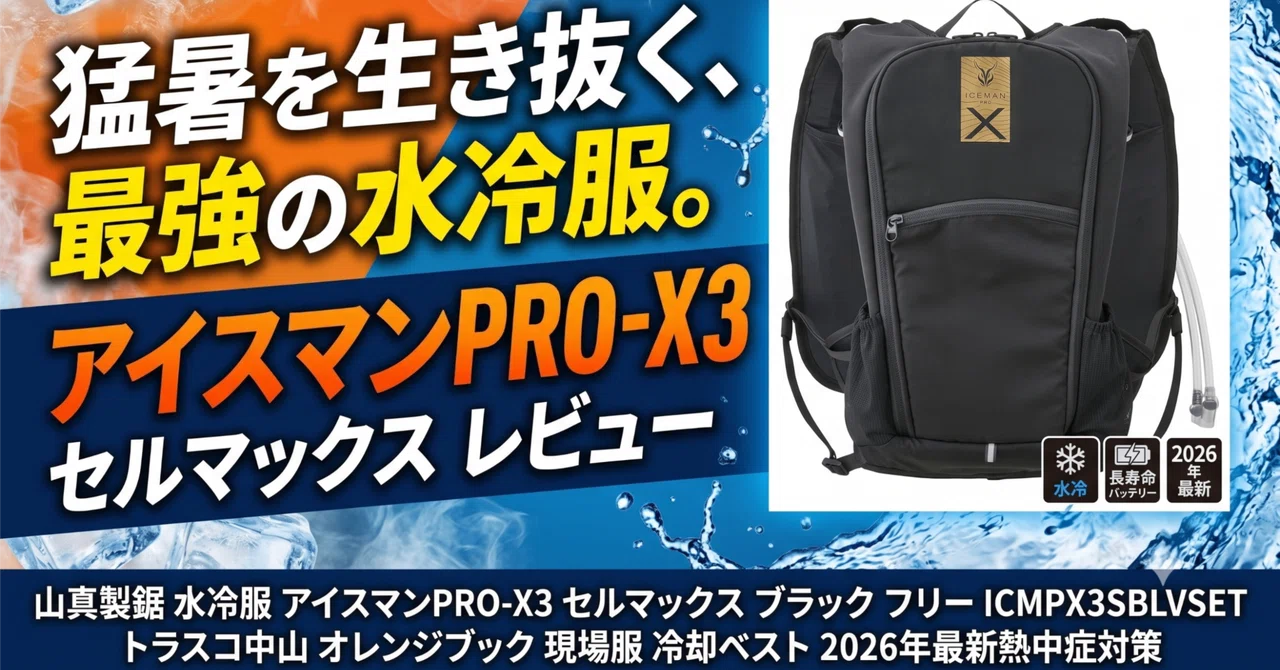 ICEMAN X 水冷服 冷却服 最大-30℃ 2026年最新】水冷服 アイスマンPRO-X3 セルマックス（ICMPX3SBLVSET