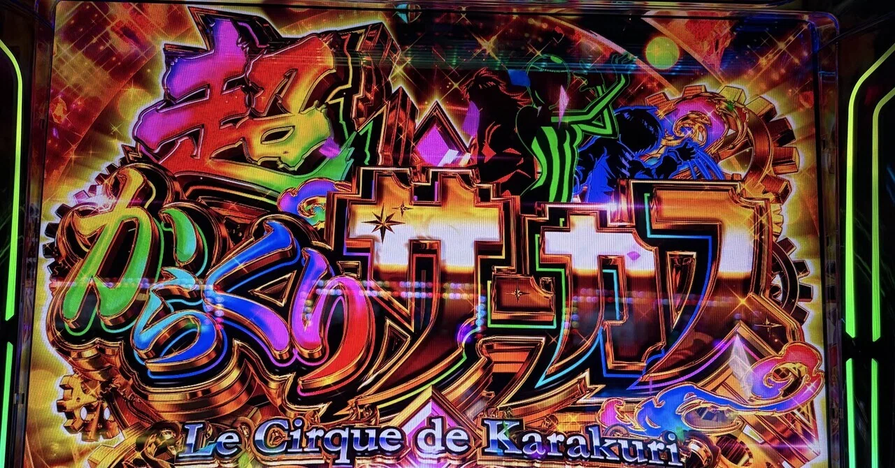 🎪スマスロからくりサーカス2🎪｜導入初週が一番甘い3つの理由