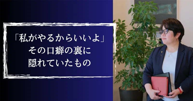 「私がやるからいいよ」その口癖の裏に隠れていたもの