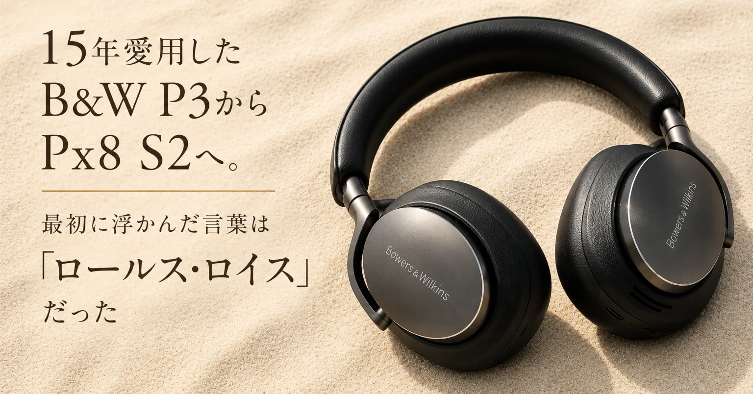 15年愛用したヘッドホン B&W P3からPx8 S2へ。最初に浮かんだ言葉は