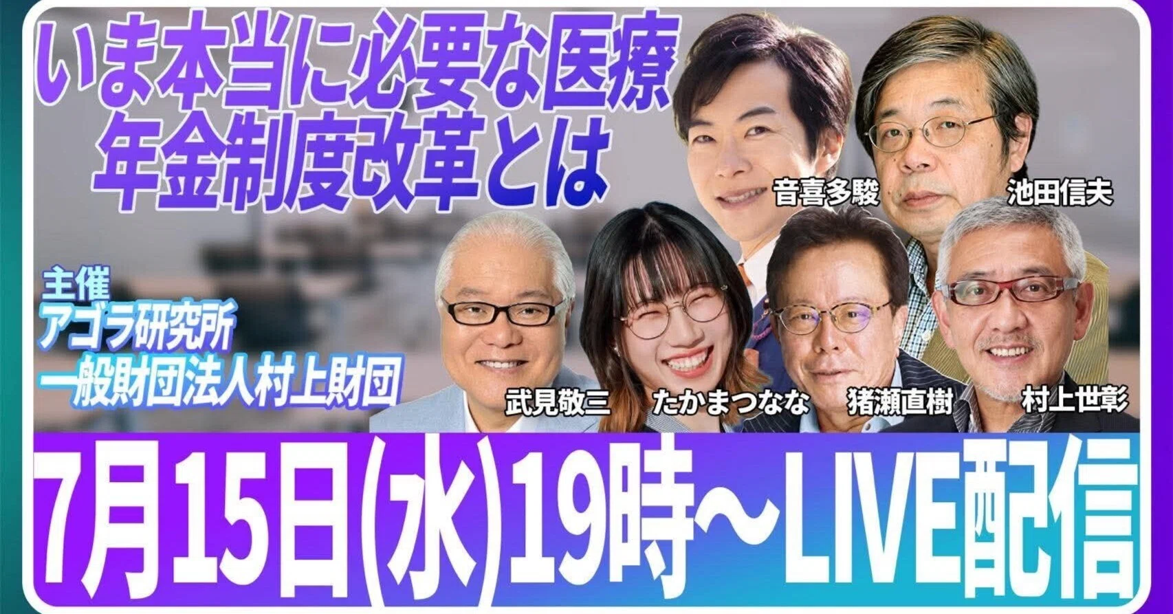 シンポジウム「いま本当に必要な医療・年金制度改革とは」｜週刊池田信夫