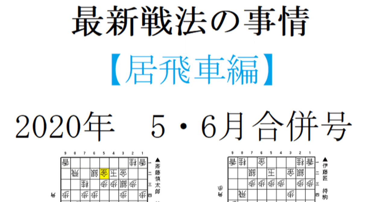 最新戦法の事情 豪華版 居飛車編 年5 6月合併号 あらきっぺ Note