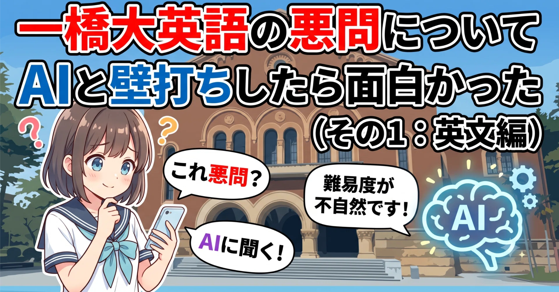 一橋大英語の悪問についてAIと壁打ちしたら面白かった（その1：英文編