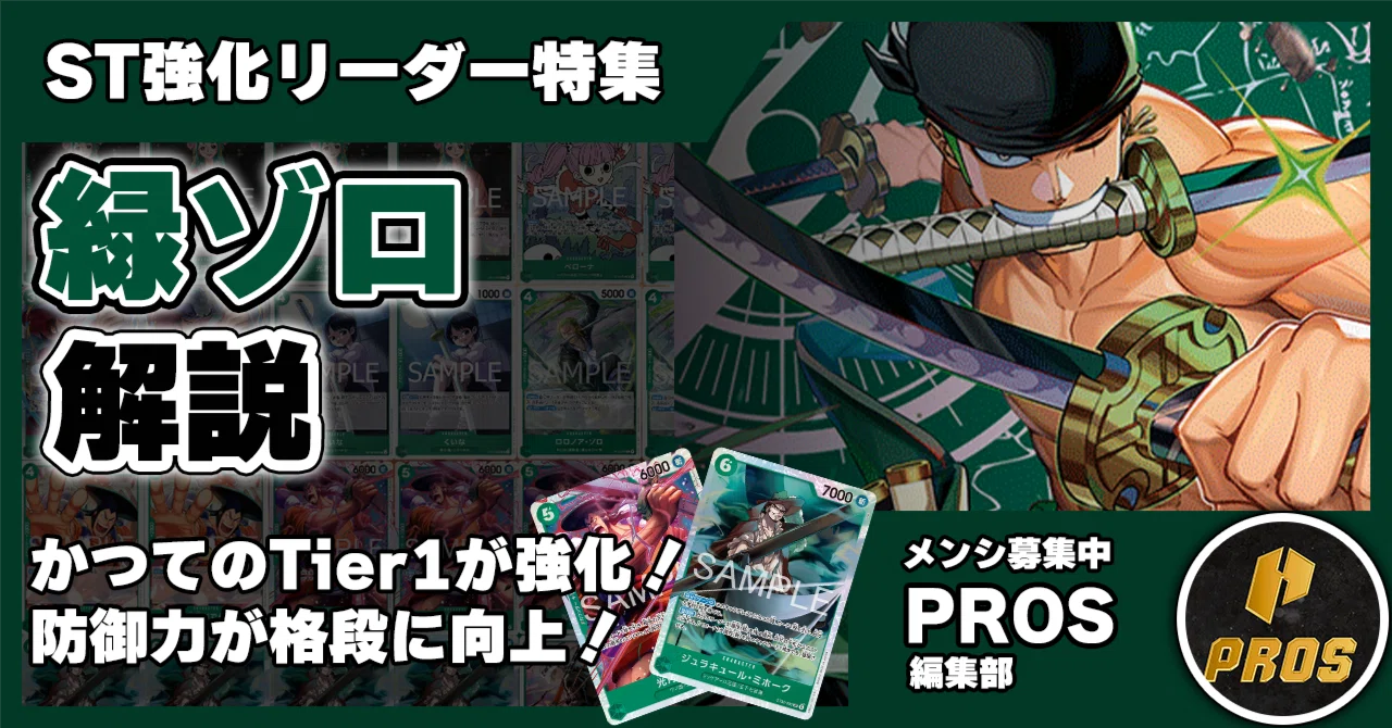 16.5弾STリーダー】緑ゾロ解説【ワンピースカード】0708投稿｜TCG攻略