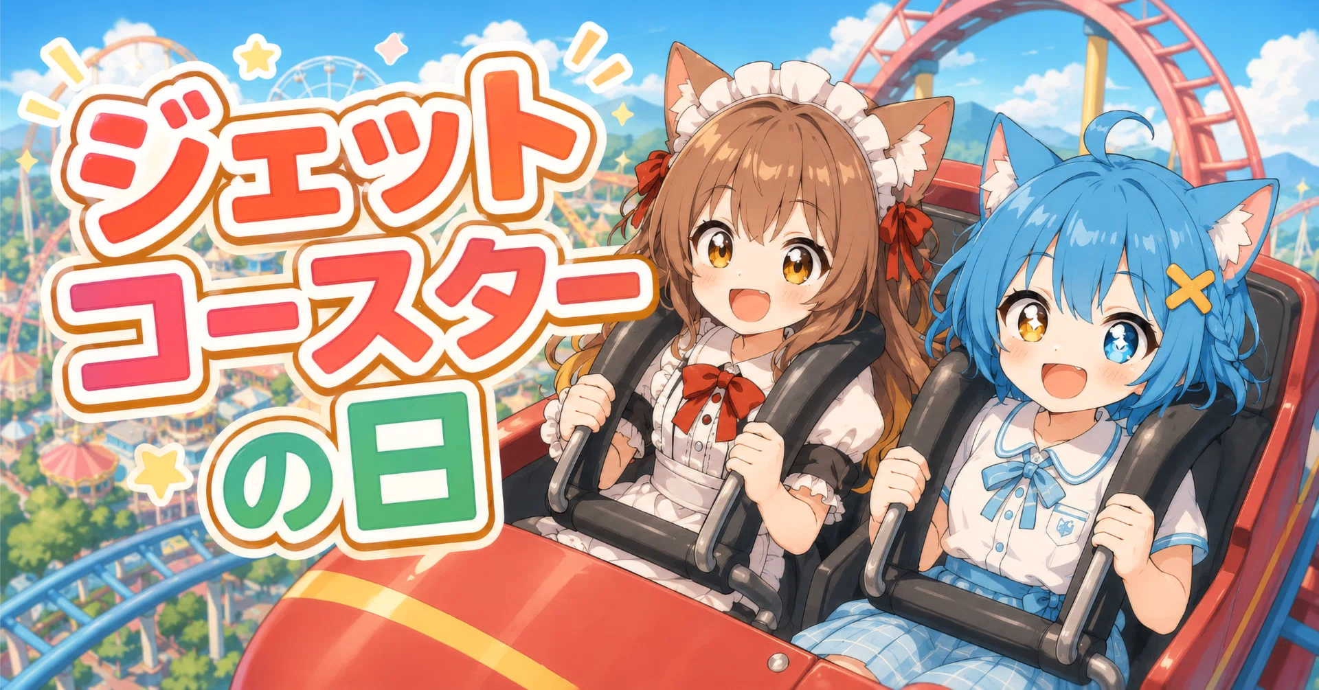 おはよう朝の“今日はなんの日”？ #301 ジェットコースターの日｜めいの