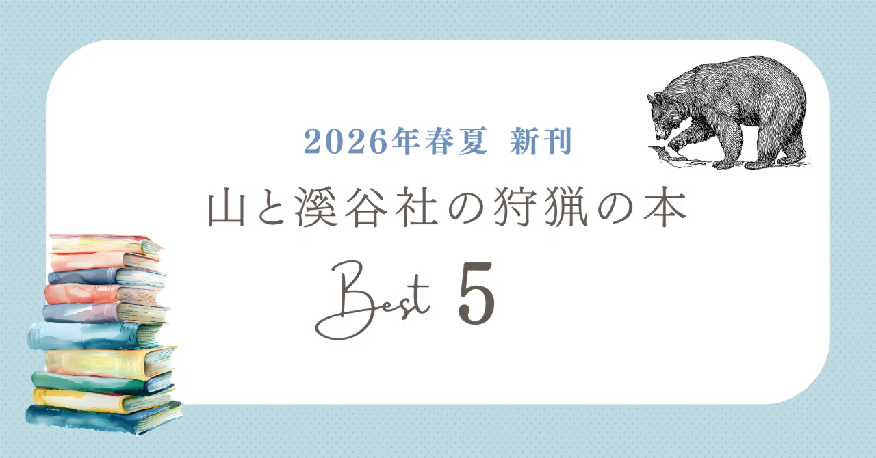 狩猟にまつわる新刊紹介 2026年3～7月｜狩猟生活