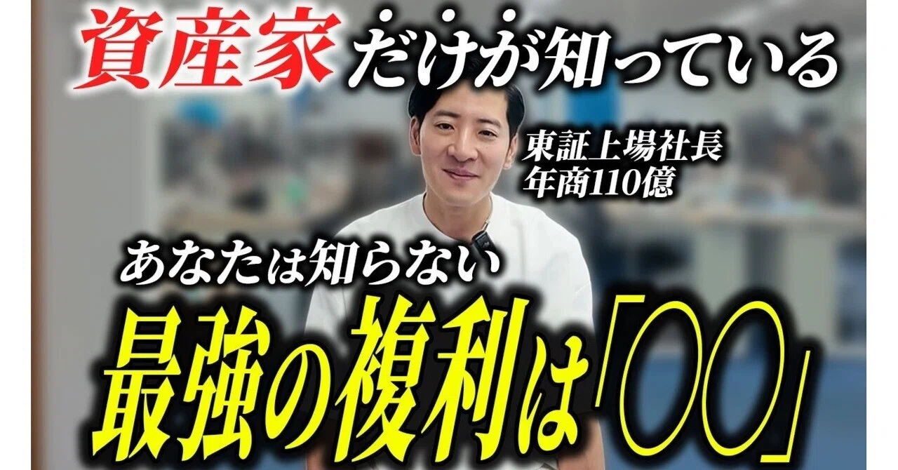 資産1億の作り方】社長が語る、資産家だけが知る複利の仕組み