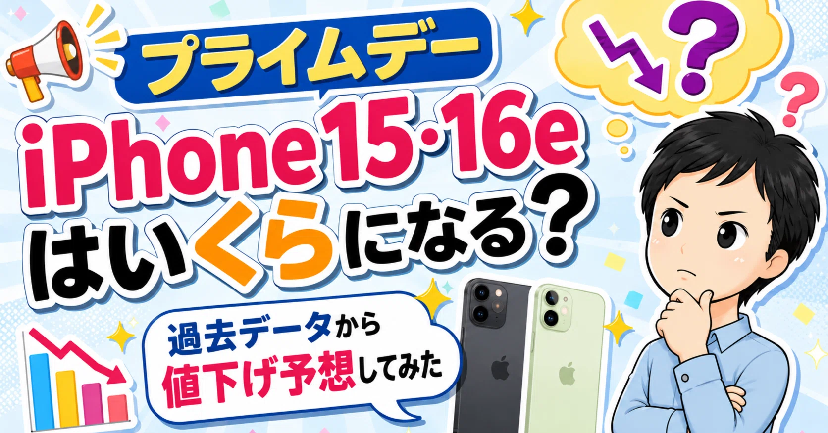 2026プライムデー】iPhone 15・16eはいくらになる？過去データから