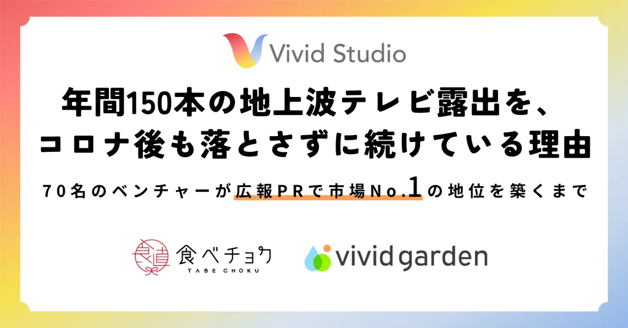 年間150本の地上波テレビ露出をコロナ後も継続している理由―70名のベンチャーが広報PRで市場No.1の地位を築くまで