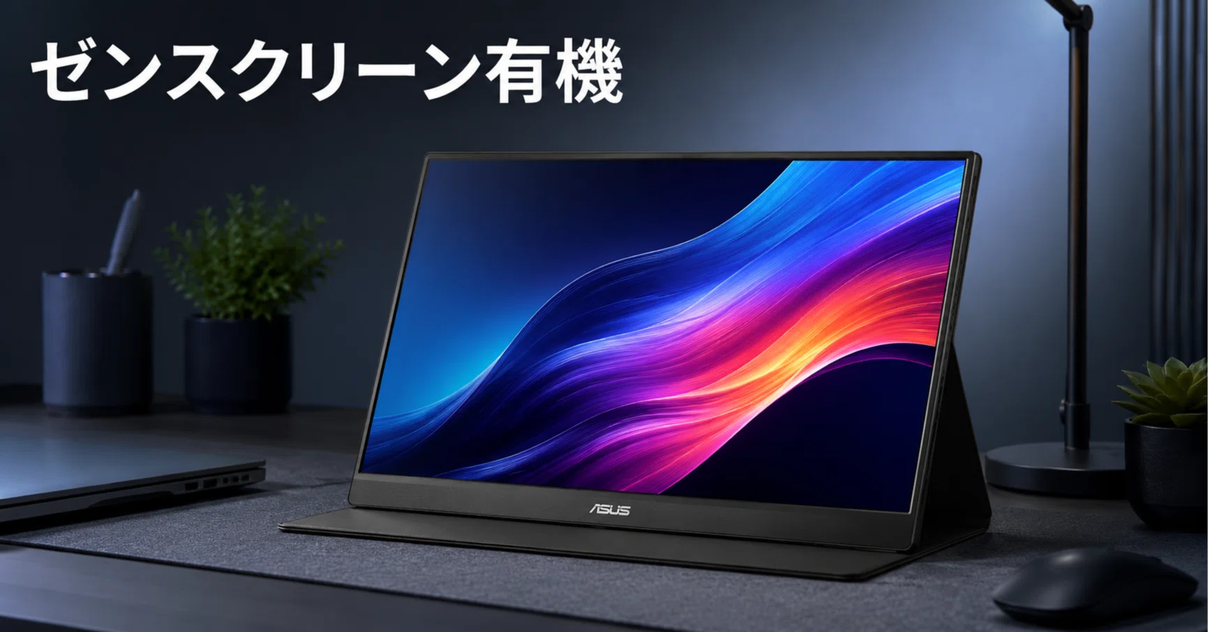 ASUS ZenScreen OLED MQ16FC のレビュー・特徴 16:10 OLED×680gで選ぶ