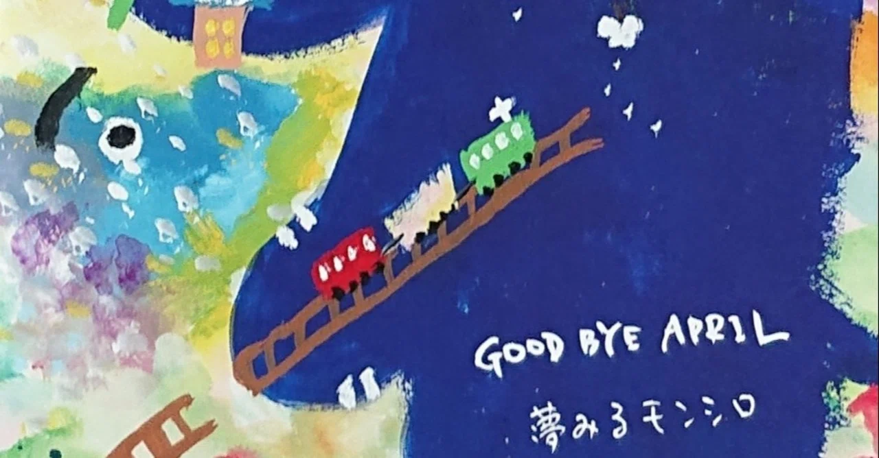 GOOD BYE APRIL『夢見るモンシロ』ライナーノーツ｜内本順一