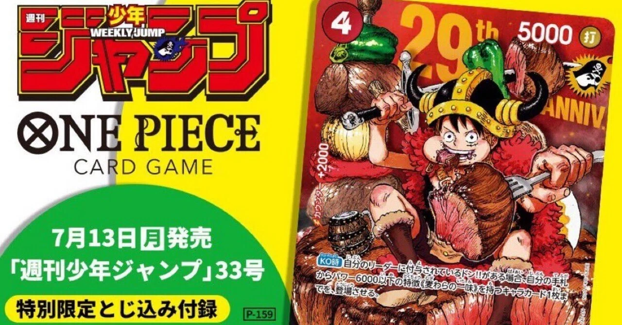 速報】ジャンプ29周年記念ルフィカードが登場！入手方法・将来性・PSA