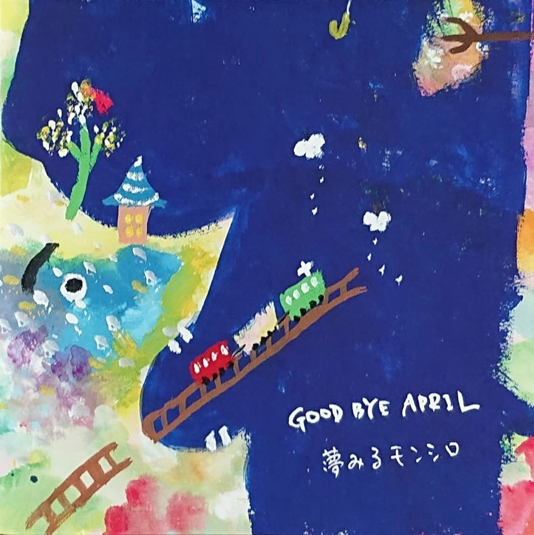 GOOD BYE APRIL『夢見るモンシロ』ライナーノーツ｜内本順一