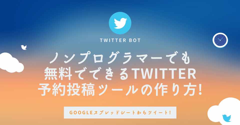 Twitter Bot 予約投稿ツールの作り方 無料でgoogleスプレッドシート Excel からツイートする方法 Neru Note