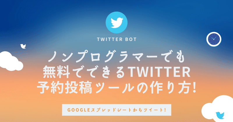 Twitter Bot 予約投稿ツールの作り方 無料でgoogleスプレッドシート Excel からツイートする方法 Neru Note