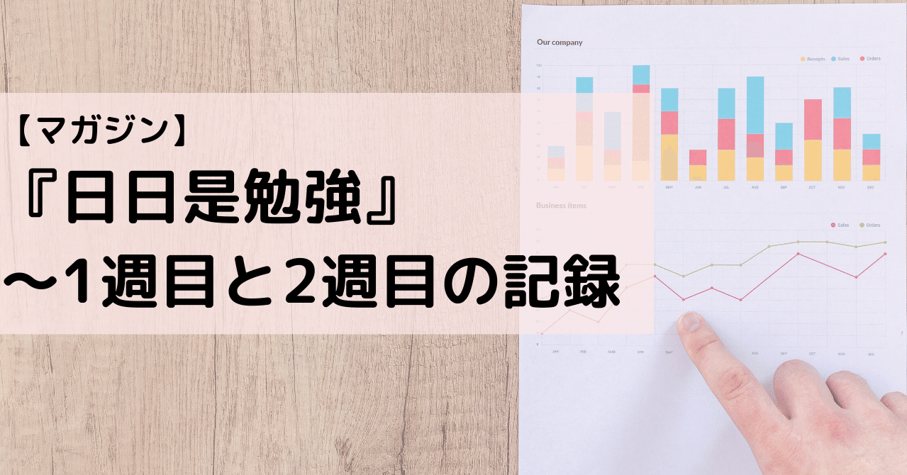 日日是勉強の記録 1週目と2週目 Eiko Programming Note