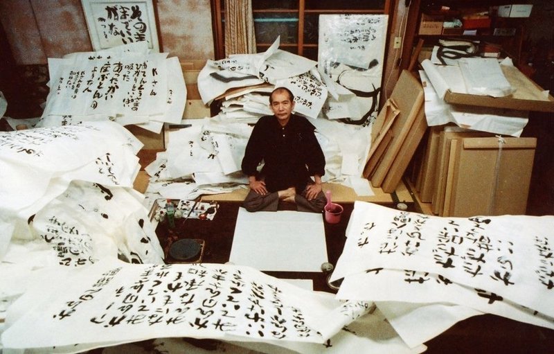 うばい合えば足らぬ わけ合えばあまる 相田みつをさんにみる道楽 道楽舎 楽 Do Luck Share Note