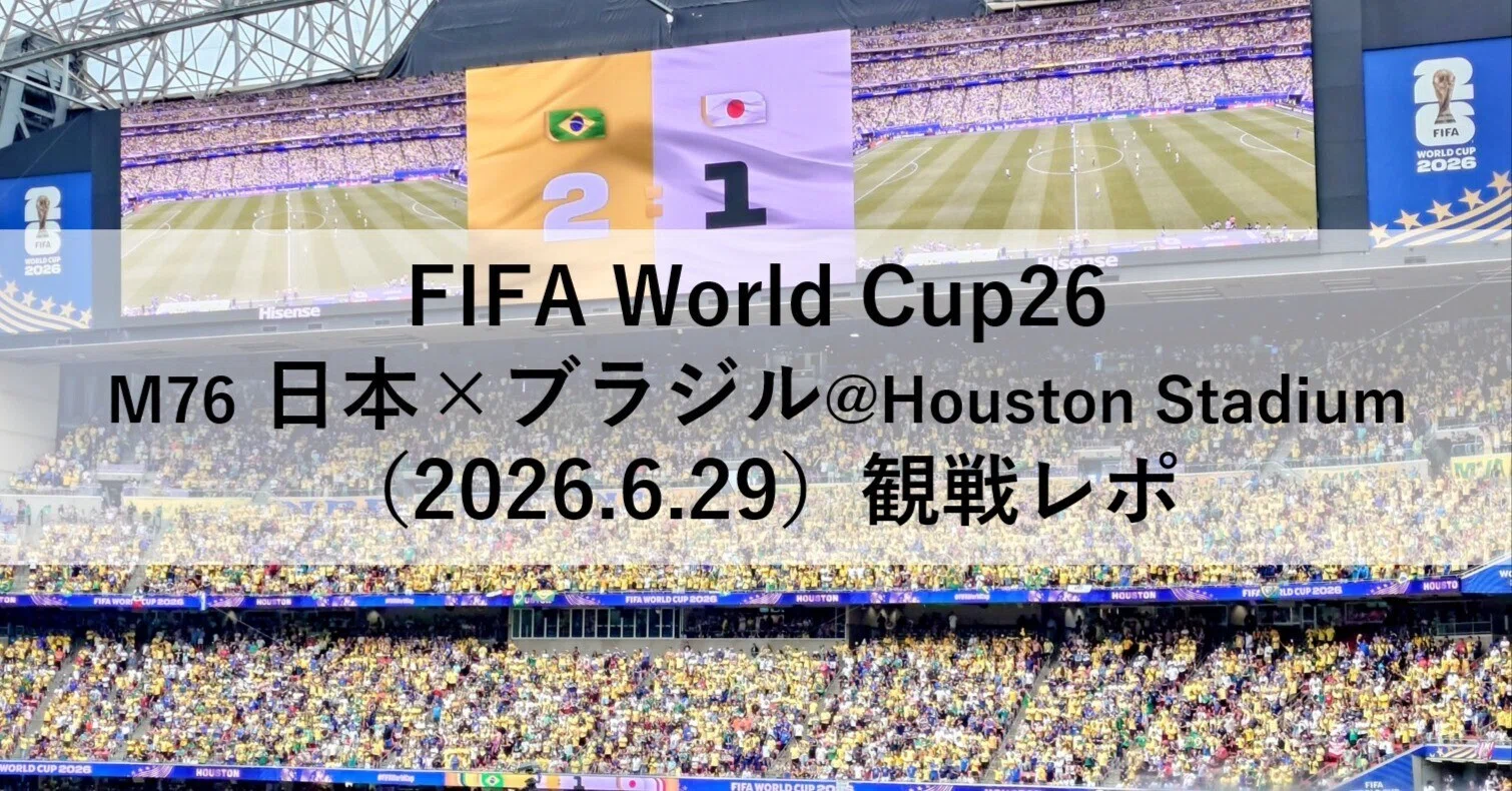 FIFA World Cup26 M76 日本×ブラジル@Houston Stadium（2026.6.29