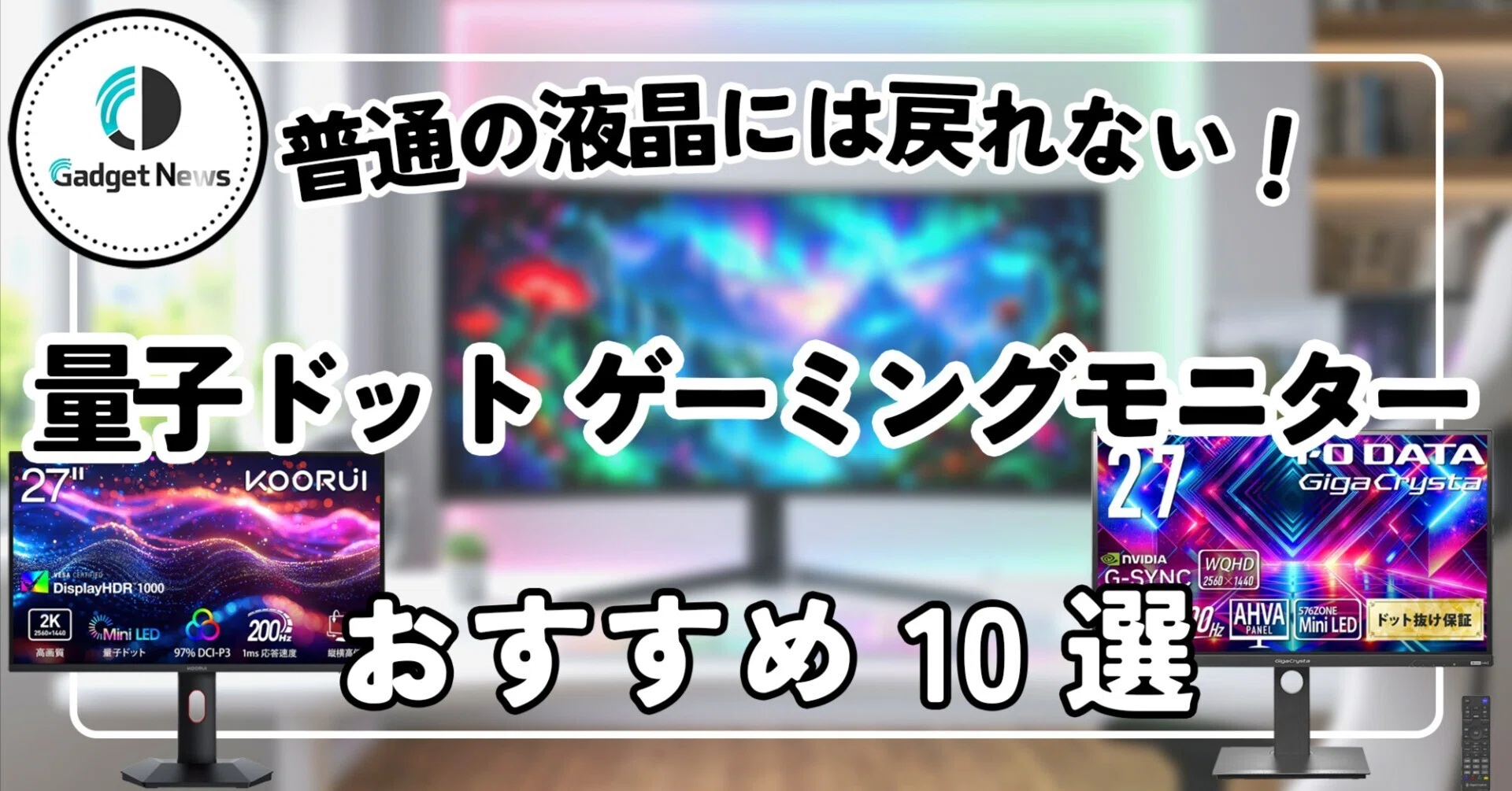 量子ドット ゲーミングモニター おすすめ10選！普通の液晶には戻れない