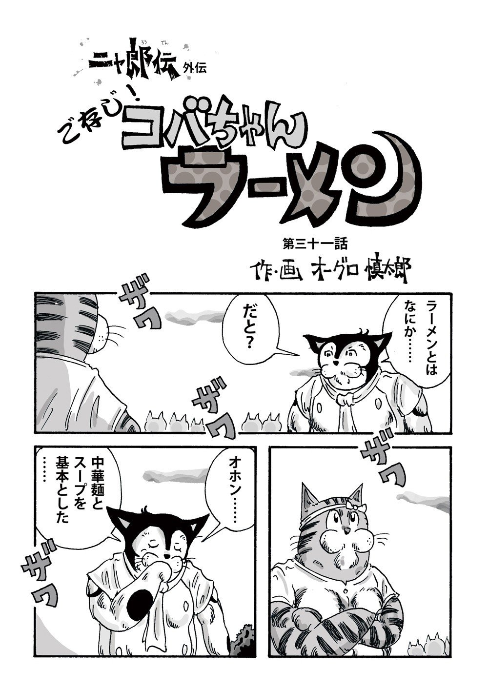 まんが ご存じ コバちゃんラーメン 第三十一話 オーグロ慎太郎 イラストレーターです Note