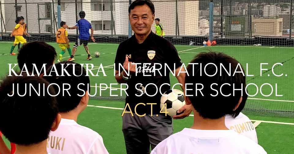 第4回 鎌倉インテルfcジュニアスパーサッカースクール 6 23 鎌倉インテルfcジュニアスーパーサッカースクール Note