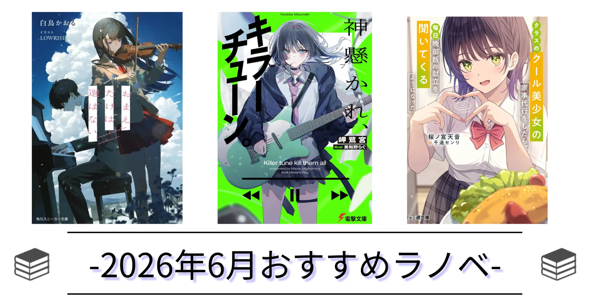 2026年6月おすすめ新作ライトノベル紹介｜とってぃーの読書ブログ