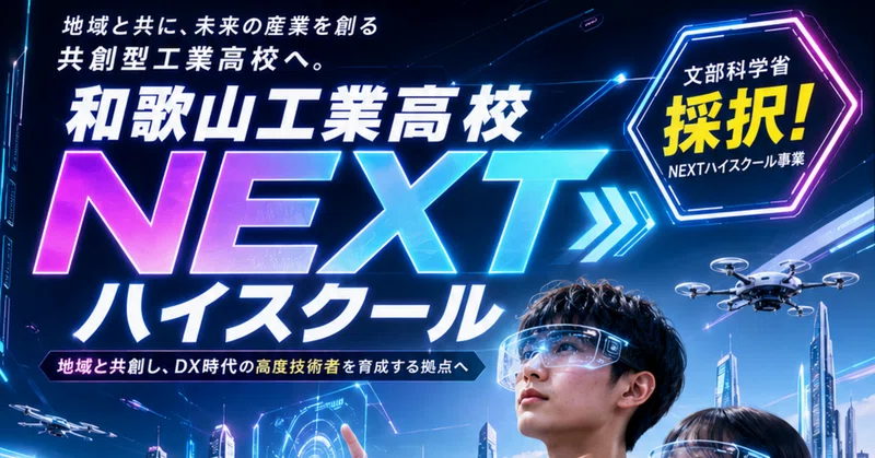 和歌山工業高校が、文部科学省「N-E.X.T.（ネクスト）ハイスクール構想」の改革先導拠点（類型1）に採択されました！✨