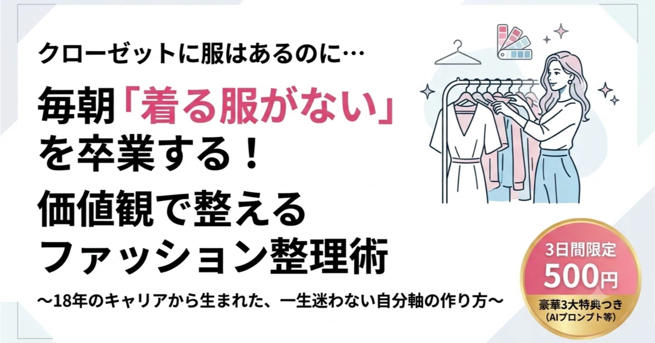 価値観で整えるファッション整理ワーク〜「好き」「着心地」「似合う