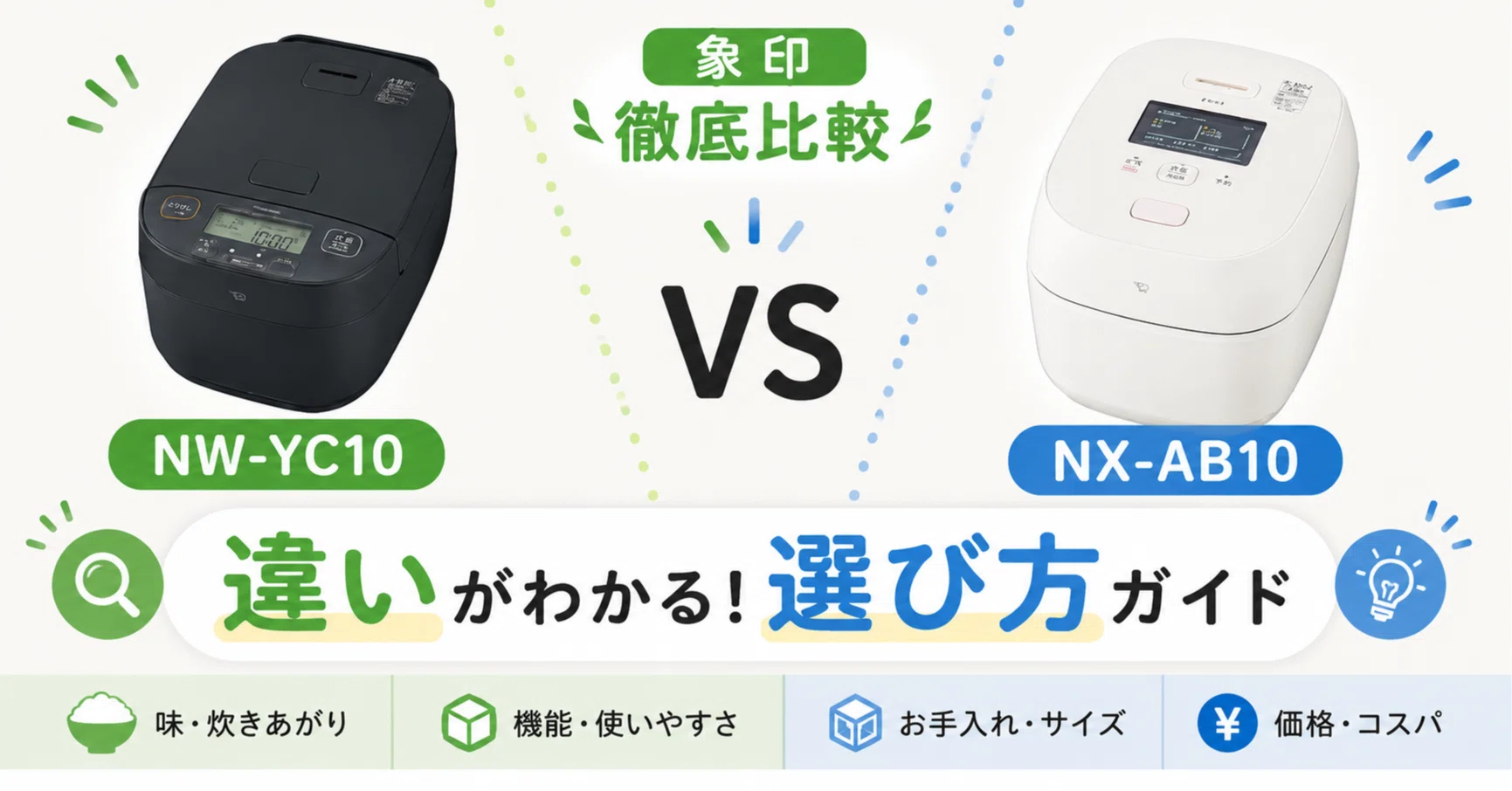 徹底比較】 象印NW-YC10とNX-AB10の違いを比較！後悔しない炊飯器の