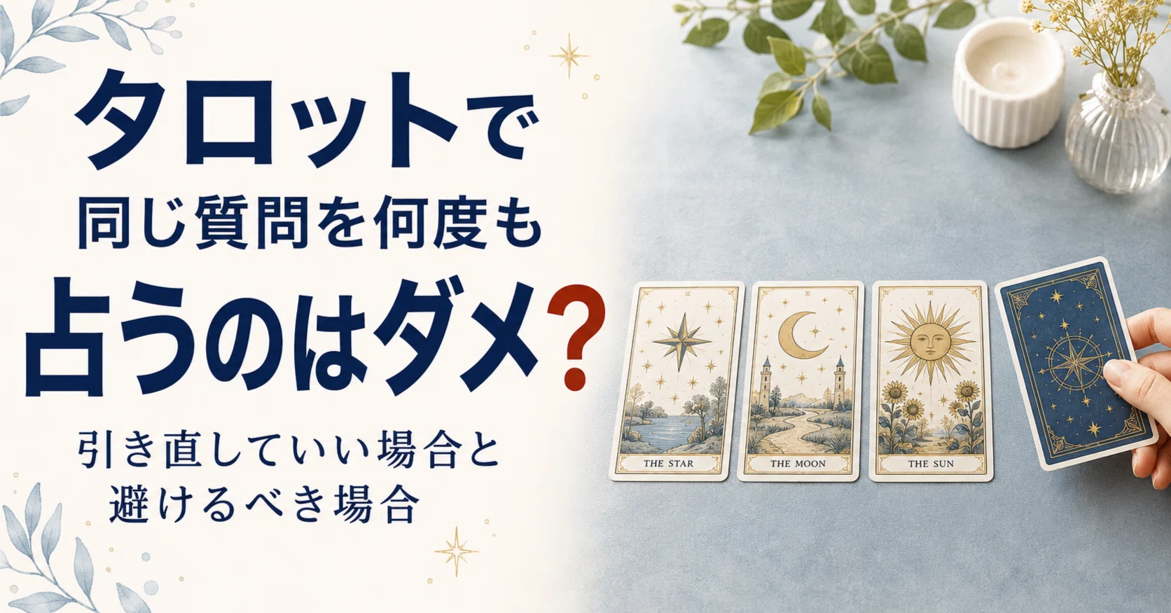 タロットで同じ質問を何度も占うのはダメ？引き直していい場合と避ける