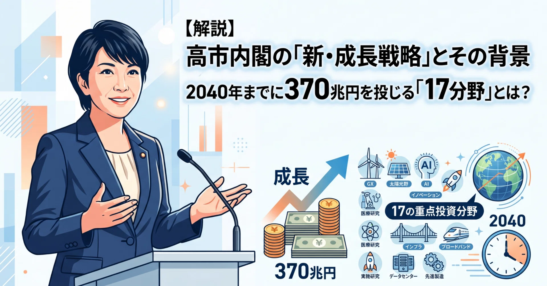 解説】高市内閣の「新・成長戦略」とその背景。2040年までに370兆円を