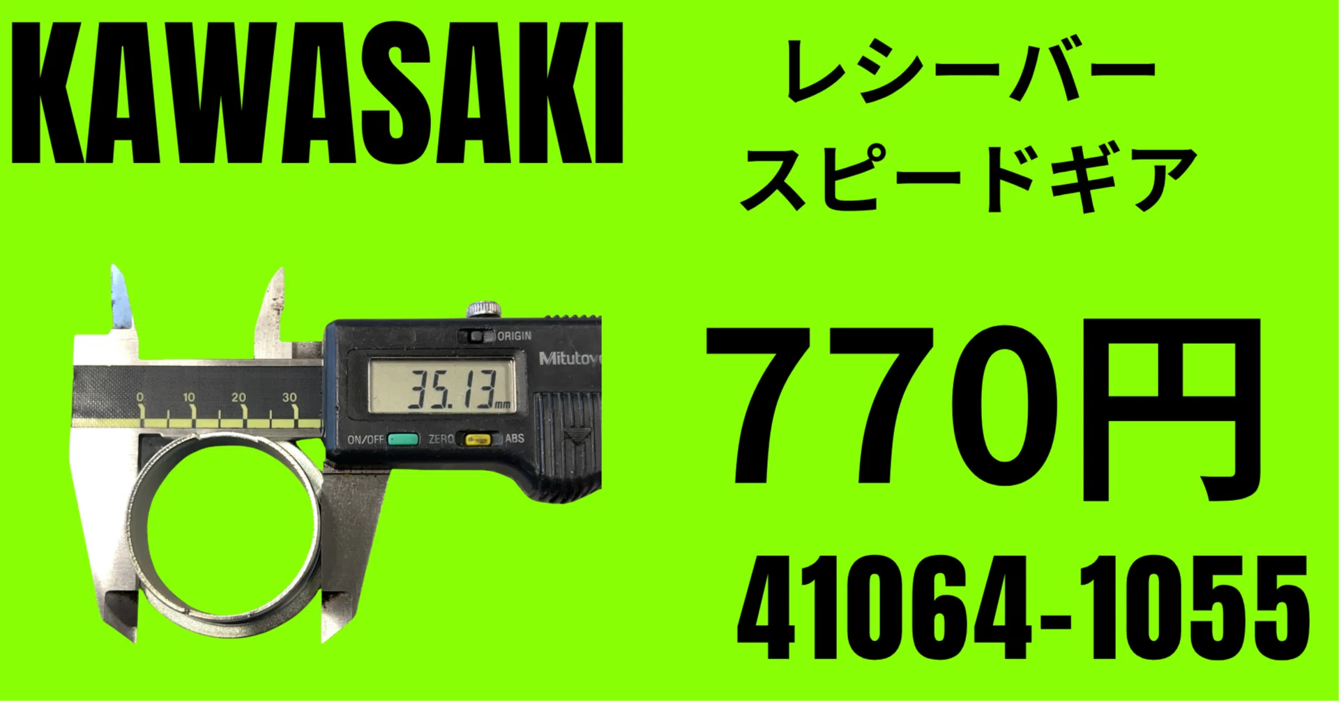 カワサキ純正部品｜②レシーバ（スピードメーター）｜740円｜41064