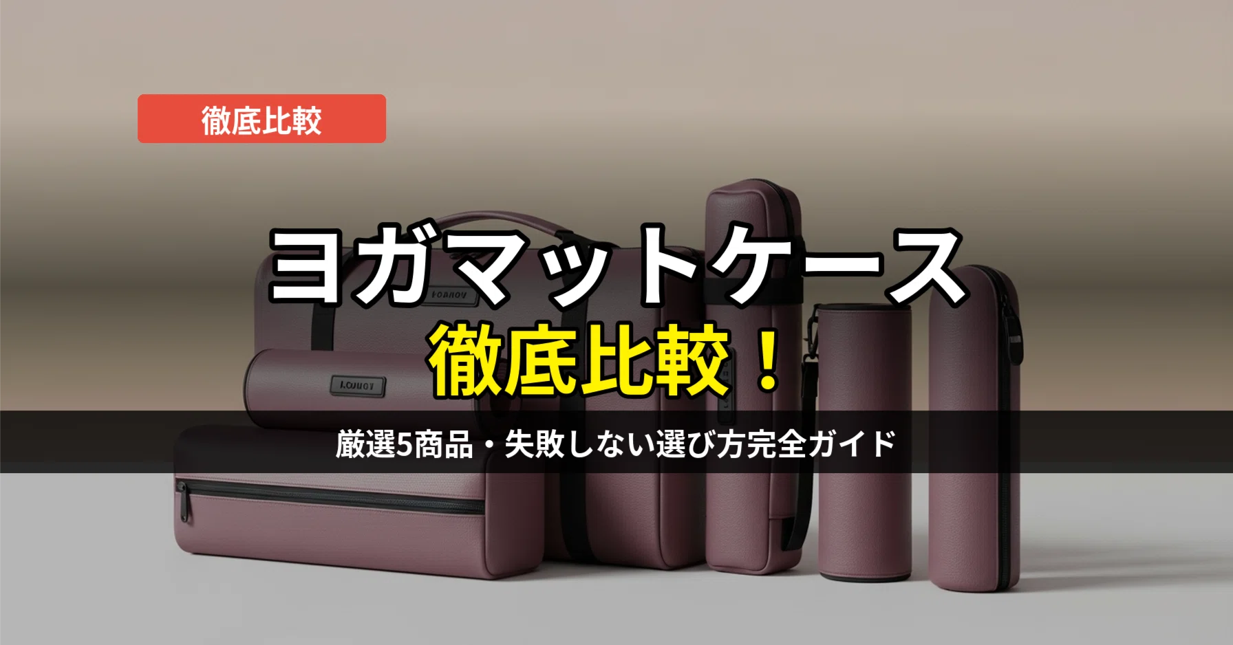 2026年】ヨガマットケース比較おすすめ5選！収納力・防水・デザインで