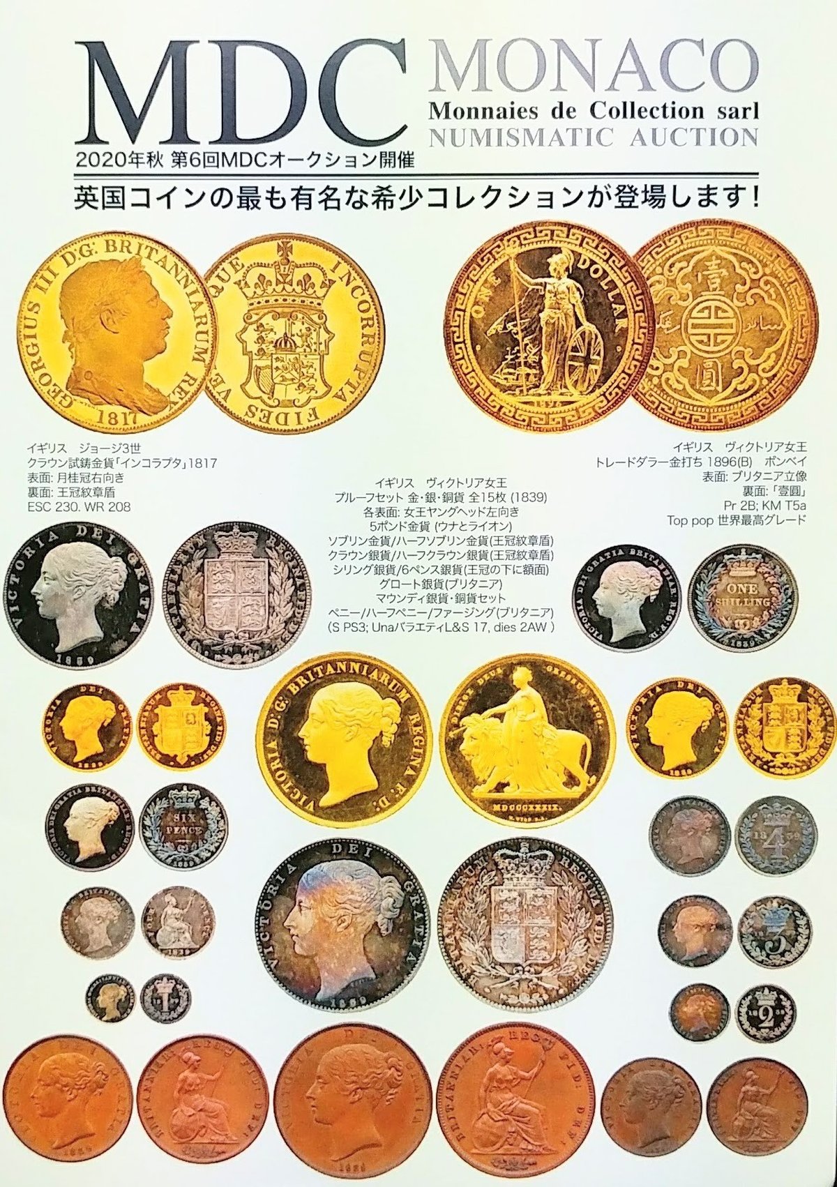 MDC MONACO 2020秋 第6回MDCオークション開催｜オーライズドコイン