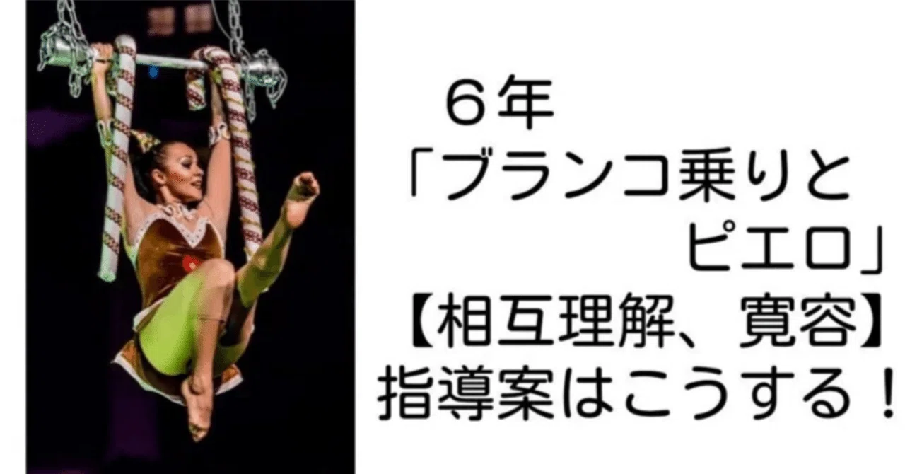6年『ブランコ乗りとピエロ』【相互理解、寛容】の指導案と発問はこう
