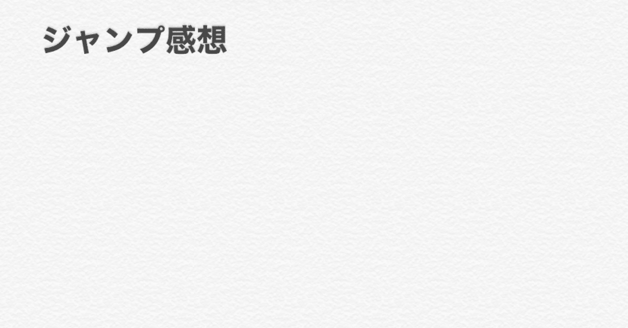 今週のジャンプ 30 あばば Note
