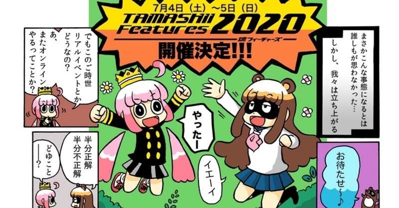 【お仕事】お知らせ漫画を描いたよ「TAMASHII Features 2020」