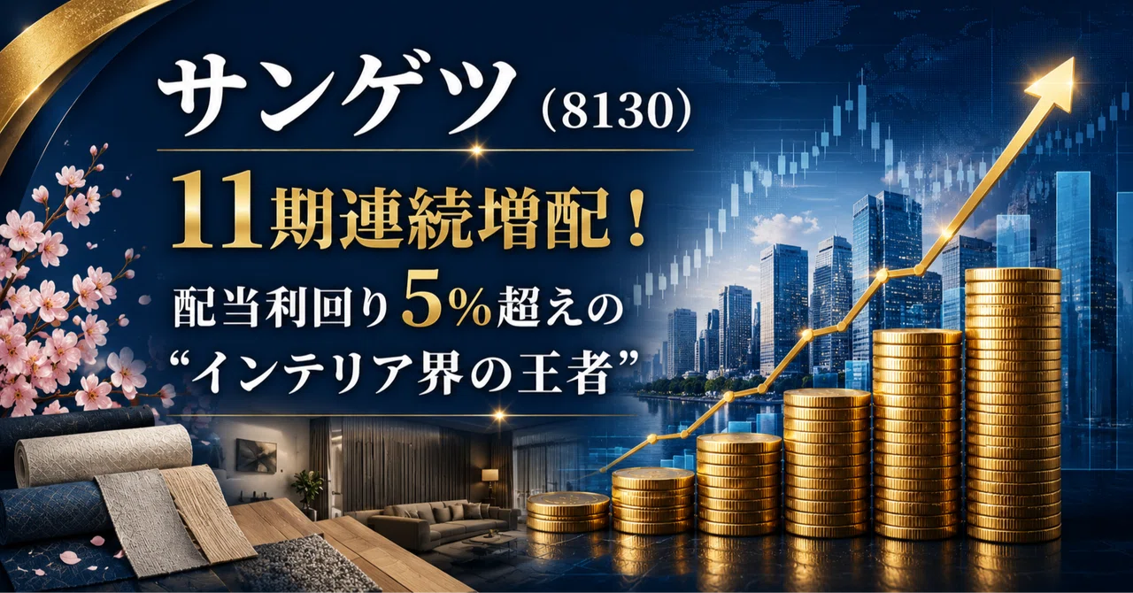 サンゲツ(8130)〜11期連続増配!配当利回り5%超えの"インテリア界の王者"〜