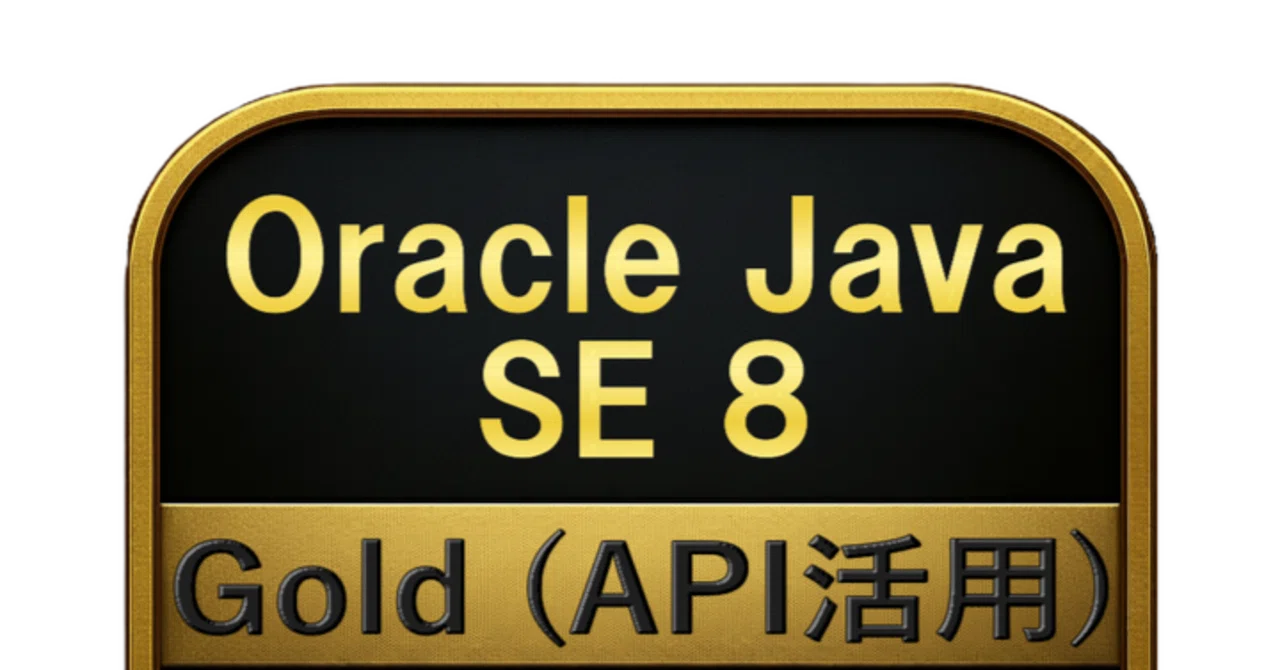 【300問】Oracle Java SE 8 Gold (API活用) 問題集＆用語集＆解説｜資格勉強 解く問クイック