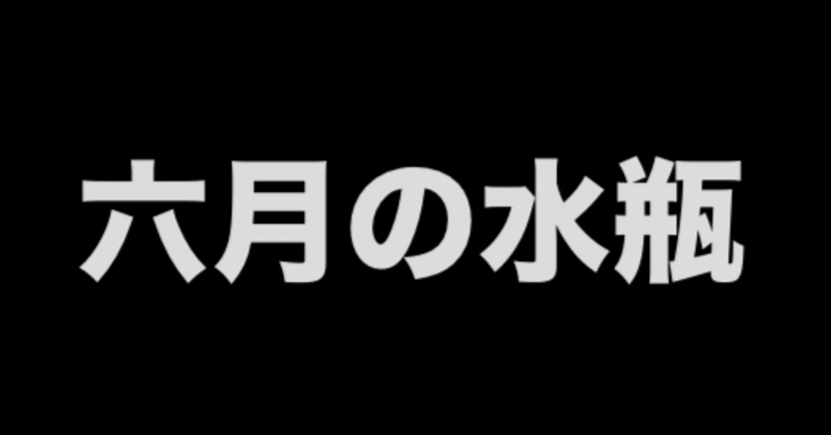 見出し画像