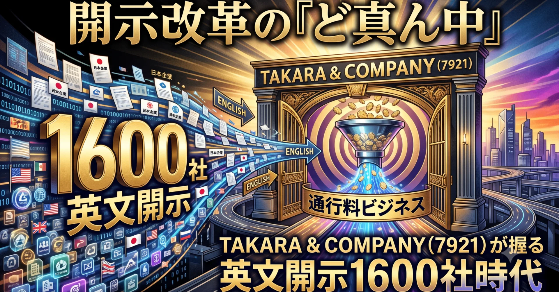 開示改革の