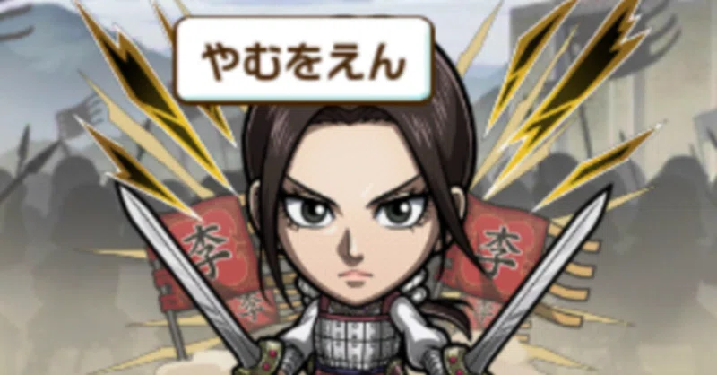カイネ【キングダム コラボ】 攻略メモ